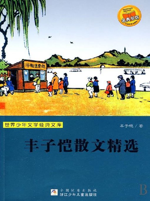 Title details for 世界少年文学经典文库·丰子恺散文精选 by Feng ZiKai - Available